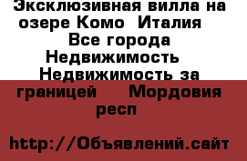 Эксклюзивная вилла на озере Комо (Италия) - Все города Недвижимость » Недвижимость за границей   . Мордовия респ.